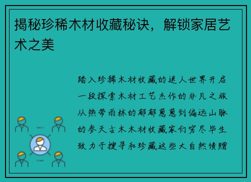 揭秘珍稀木材收藏秘诀，解锁家居艺术之美