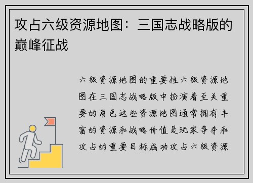 攻占六级资源地图：三国志战略版的巅峰征战