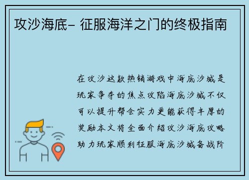 攻沙海底- 征服海洋之门的终极指南