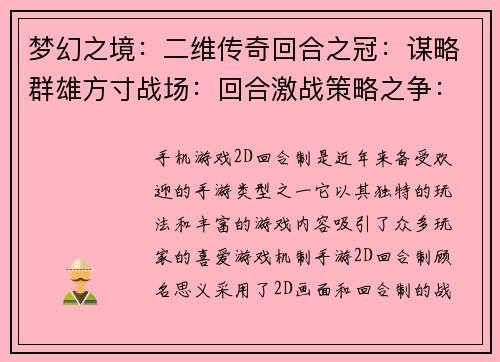 梦幻之境：二维传奇回合之冠：谋略群雄方寸战场：回合激战策略之争：回合博弈弈界风云：回合对决