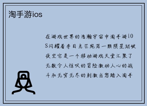 淘手游ios