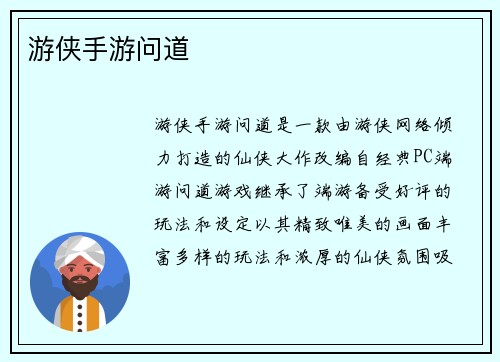 游侠手游问道
