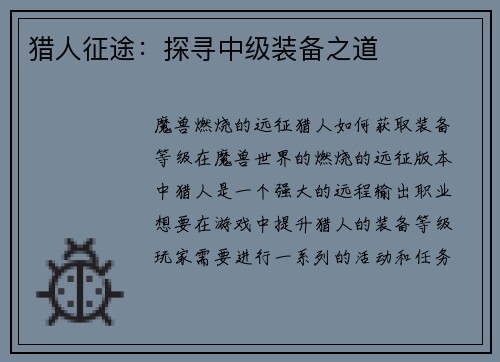 猎人征途：探寻中级装备之道