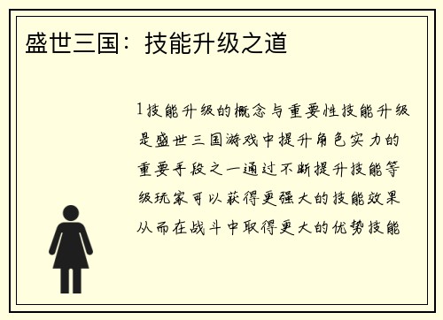 盛世三国：技能升级之道