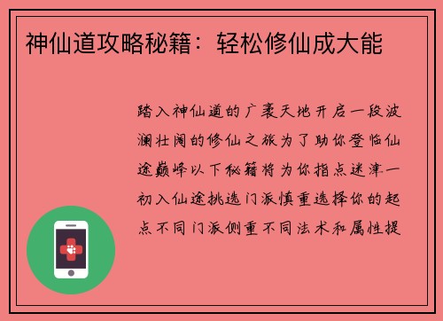 神仙道攻略秘籍：轻松修仙成大能