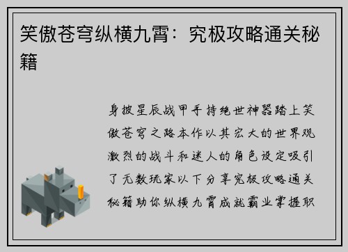 笑傲苍穹纵横九霄：究极攻略通关秘籍