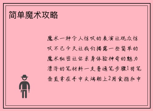 简单魔术攻略