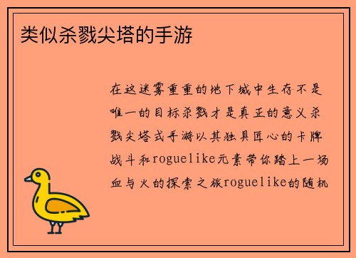 类似杀戮尖塔的手游
