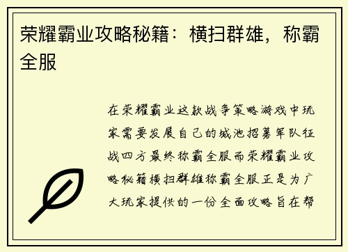 荣耀霸业攻略秘籍：横扫群雄，称霸全服