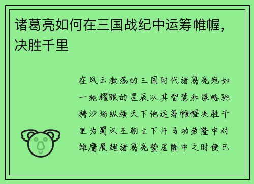诸葛亮如何在三国战纪中运筹帷幄，决胜千里