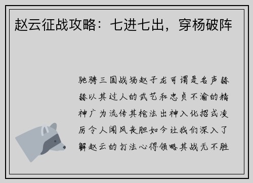 赵云征战攻略：七进七出，穿杨破阵