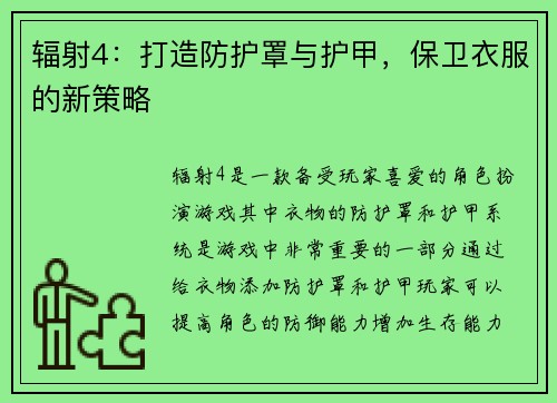 辐射4：打造防护罩与护甲，保卫衣服的新策略