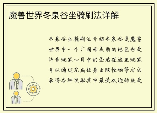 魔兽世界冬泉谷坐骑刷法详解