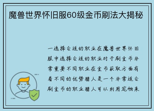魔兽世界怀旧服60级金币刷法大揭秘