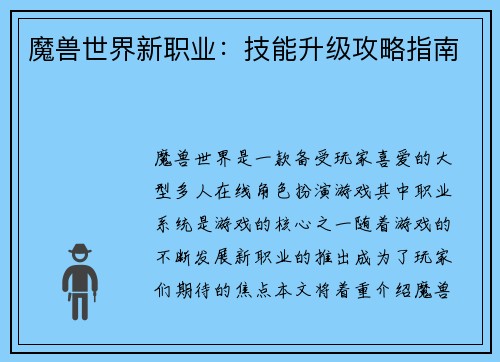 魔兽世界新职业：技能升级攻略指南