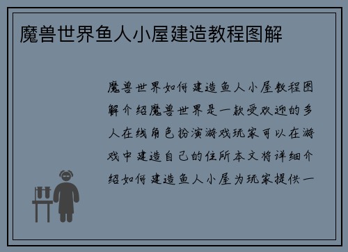 魔兽世界鱼人小屋建造教程图解